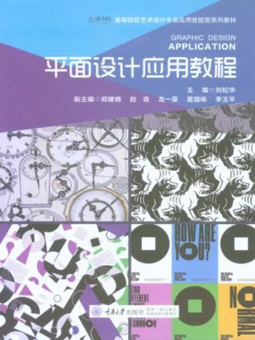 Title details for 平面设计应用教程 by 刘松华 - Available